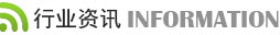 行業(yè)資訊
