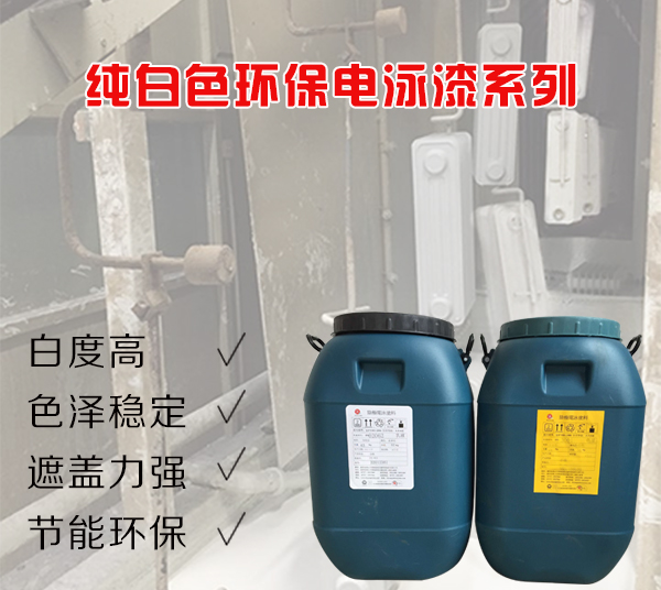 電泳漆 電泳漆